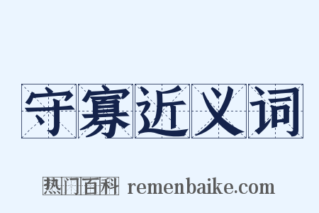 守寡近义词是什么意思的图片